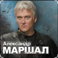 Александр Маршал - Белый пепел