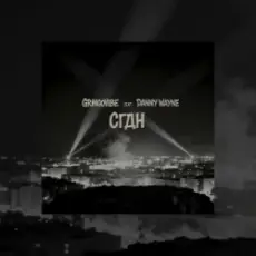 GrinGoVibe & Danny Wayne - СГДН