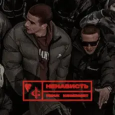 FEDUK & ICEGERGERT - Ненависть