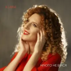 Illaria - Нічого не бійся