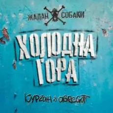 Zhadan i Sobaky & Курган & Agregat - Холодна гора