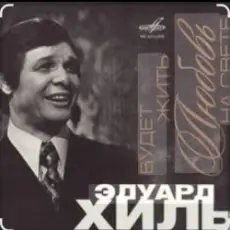 Эдуард Хиль - Сережка ольховая