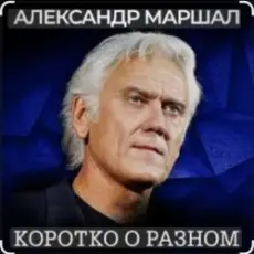 Александр Маршал - Сука