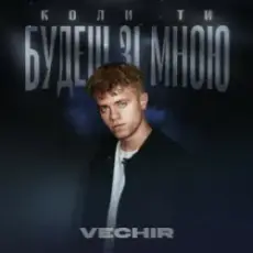 VECHIR - Коли ти будеш зі мною