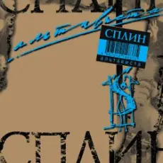 Сплин - Молоко и мёд