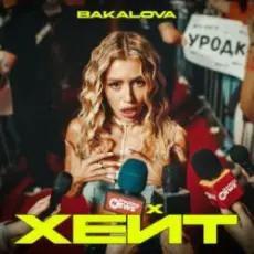 BAKALOVA - Хейт