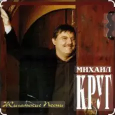 Михаил Круг - Раз, два, три по почкам