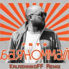 Тото - Баяноммай (KalashnikoFF Remix)