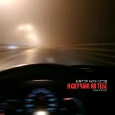 Виктор Могилатов - Я Скучаю По Тебе (New Version)