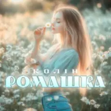 Колін - Ромашка