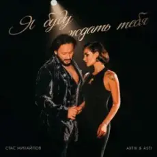 Стас Михайлов feat. Artik & Asti - Я буду ждать тебя