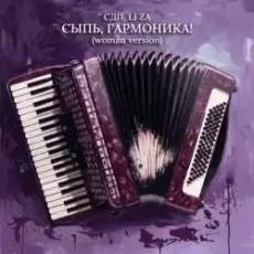 СДП & LI ZA - Сыпь, гармоника! (Woman Version)