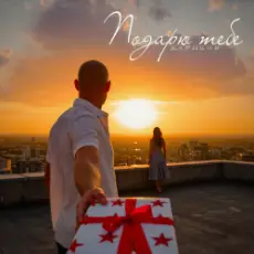 Жариков - Подарю тебе