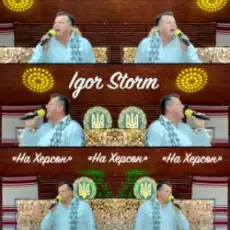 Igor Storm - На Херсон