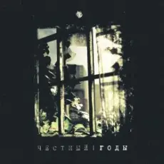 Честный - Называй меня солнцем