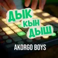 AKORGO BOYS - ДЫК КЫН ДЫШ