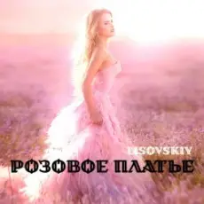 LISOVSKIY - РОЗОВОЕ ПЛАТЬЕ