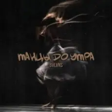 BVLVNS - Танцы до утра