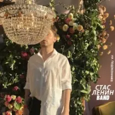 Стас Ленин - Вальс
