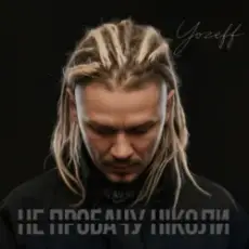 YOZEFF - Не пробачу ніколи (Remix)