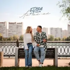 5УТРА - Ай-ай-ай