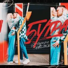 5УТРА - Подарю