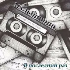 Мальчишник - Последний Раз
