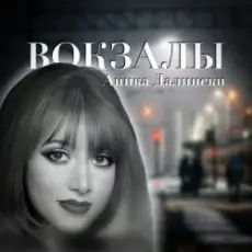 Аника Далински - Русское Диско