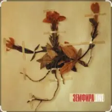 Земфира - Знак бесконечность