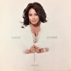 Гайтана - Самый Лучший