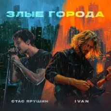 Стас Ярушин & IVAN - Злые города