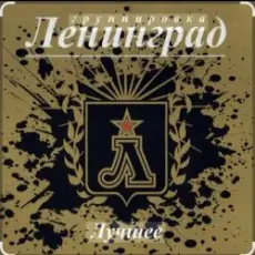 Ленинград - Никого не жалко