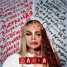 Danya - Ветреная