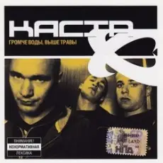 Каста - Сказка
