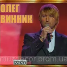 Олег Винник - Любимая