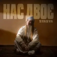 STASYA - Нас двоє