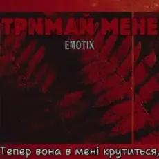 EmoTix - Тримай мене
