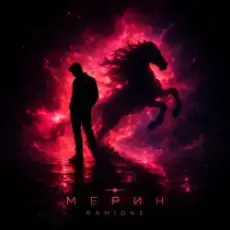 RAMIONE - Мерин