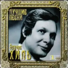 Эдуард Хиль - Зима (потолок ледяной)