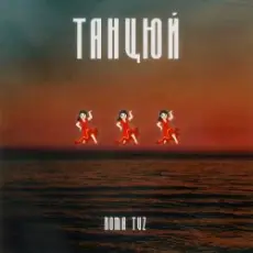 Roma Tuz - ТАНЦЮЙ