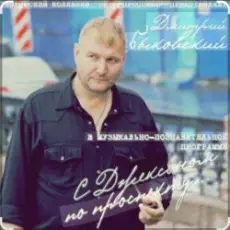 Дмитрий Быковский - Ассоль