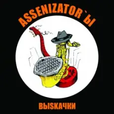 Assenizator'ы - Молдова