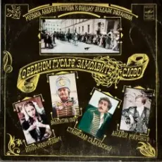 К/Ф “О бедном гусаре замолвите слово” - Романс Настеньки