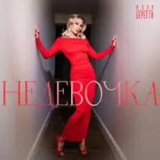 Юлия Беретта - Не девочка