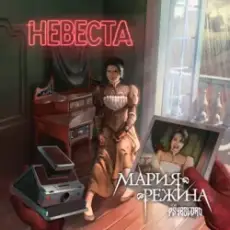 Мария-Режина - Невеста