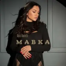 Ana Danch - Мавка