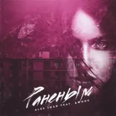 Alex Iman feat. Джиос - Раненым