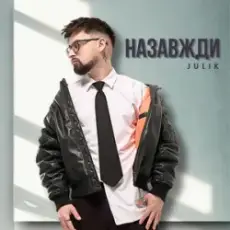 Julik - Назавжди