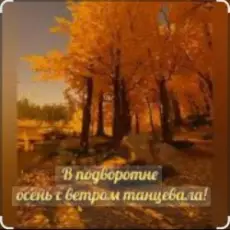 Нейросеть - В подворотне осень с ветром танцевала