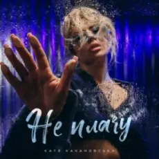 Катя Качановська - Не плачу